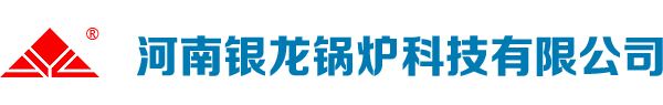 河南銀龍鍋爐科技有限公司